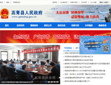 Tablet Screenshot of gaoqing.gov.cn
